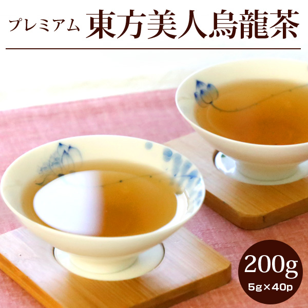 中国茶 台湾茶 東方美人烏龍茶【特級】バリューサイズ プレミアム200g(5g×40P) 茶葉 ウーロン茶 お茶