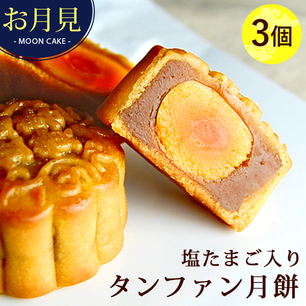 【8月27日より順次発送】リムテー 月餅 中秋節限定 鹹蛋 蛋黄  選べる塩たまご入りタンファン月餅 3個ギフト 横浜中華街老舗 |  | 01