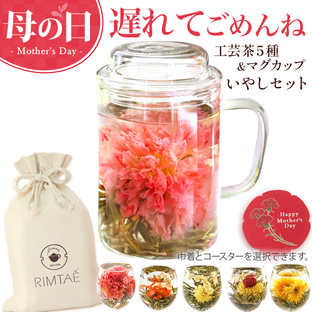 Yahoo! Yahoo!ショッピング(ヤフー ショッピング)＼遅れてごめんね／ 母の日 ギフト カーネーション 花 咲く お茶 工芸茶 5種 耐熱ガラスマグカップ付 いやしセット 中国茶 プレゼント 花茶 誕生日 内祝い