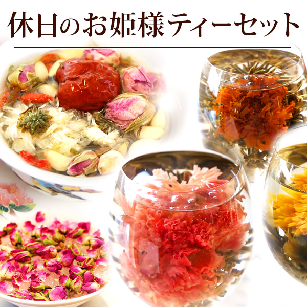 プレゼント ギフト お試し 工芸茶  詰め合わせセット プチギフト 休日のお姫様ティーセット 花茶 八宝茶 バラ茶 ネコポス便 送料無料｜tenchu