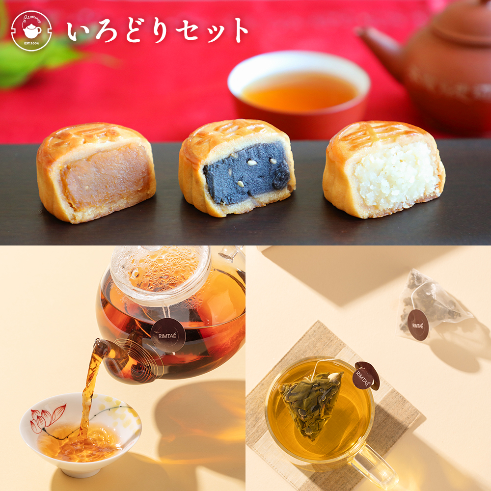 RIMTAE（リムテー） 月餅 ギフト いろどりセット ミニ月餅 3種 ティー