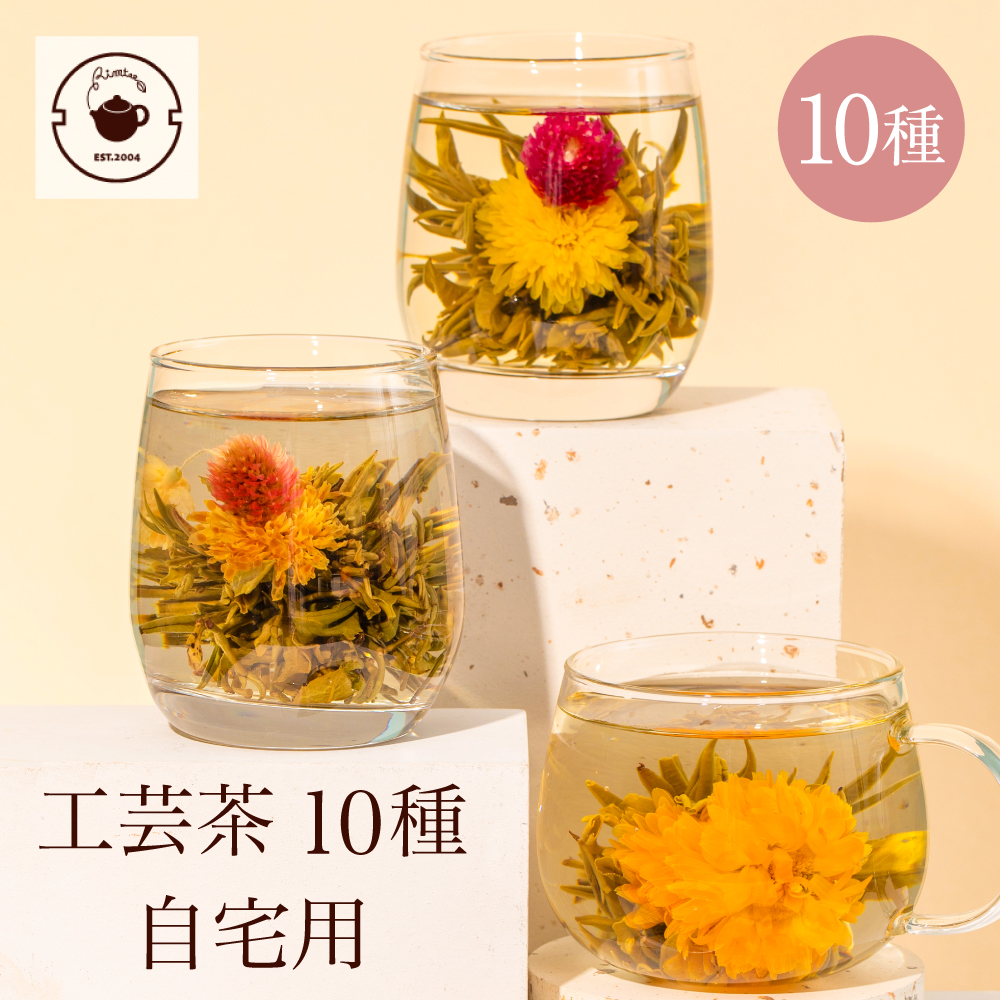 ジャスミン茶 花 咲くお茶 工芸茶 10種 詰め合わせ 自宅用 ブルーミングティー ネコポス便