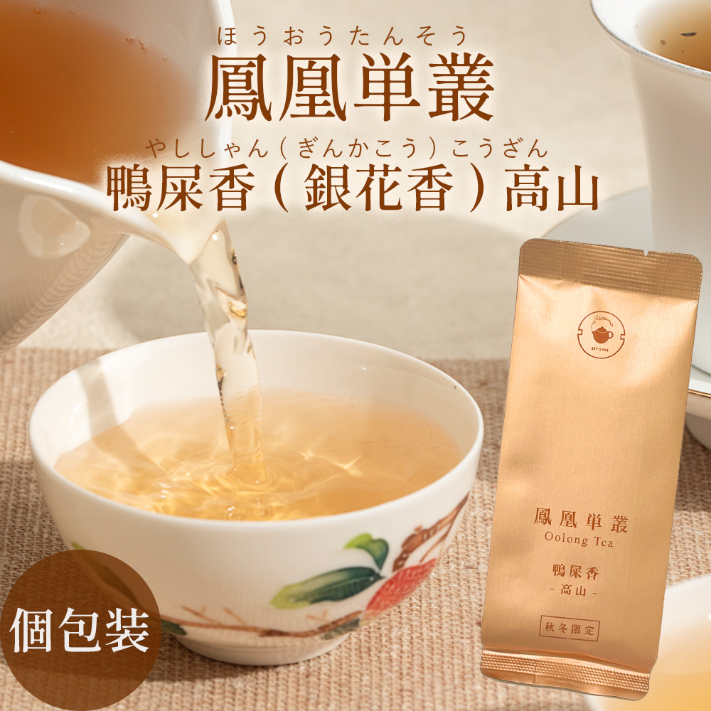 鳳凰単叢 鴨屎香(銀花香)高山 5g】烏龍茶 ほうおうたんそう やし 鳳凰単叢 鴨屎香(銀花香)高山 5g】烏龍茶 ほうおうたんそう やし