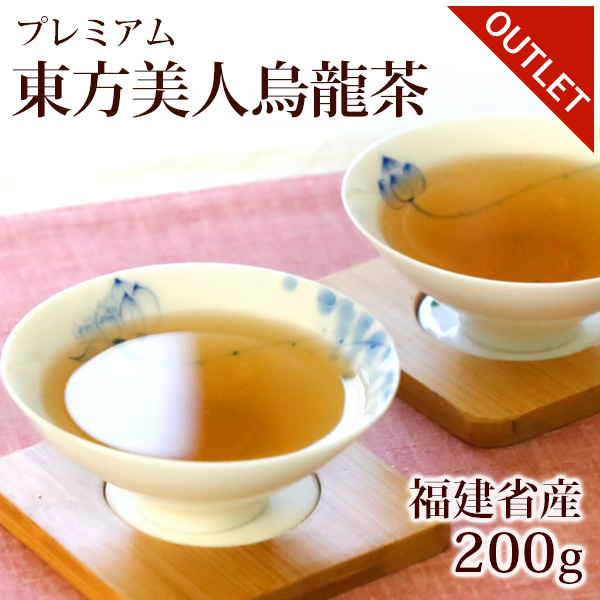 東方美人烏龍茶 200g 中国茶 福建省産 お茶 バリュー お得 大量 | 