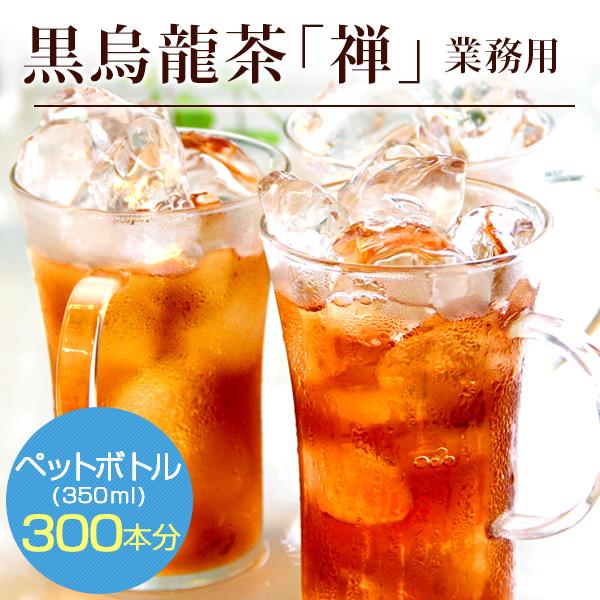 黒烏龍茶 禅8g×100Pティーバッグ 業務用 水出し 煮出し 焙煎 ウーロン茶 アイス ホット バリューサイズ｜tenchu