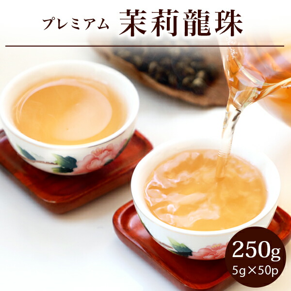 茉莉龍珠 バリュー プレミアム200g(5g×40P) ジャスミン茶 まりりゅうじゅ 白龍珠 まつりかちゃ 花茶 福建省 中国茶 リーフ 茶葉 個包装 ギフト LZ｜tenchu