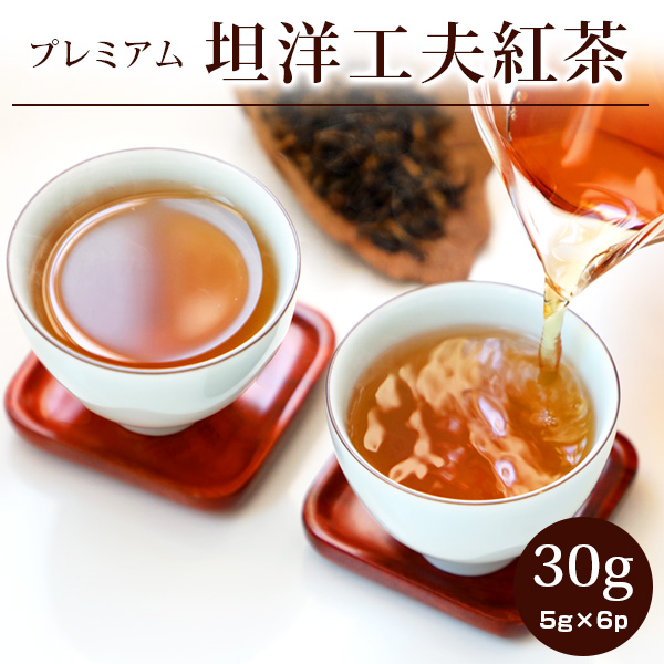 紅茶 茶葉 アールグレイ 好きにおススメ 坦洋工夫紅茶 プレミアム30g(5gX6p) 福建省産 中国茶 お茶 ネコポス便送料無料 :  tr-tanyo : 中国茶専門店RIMTAE - 通販 - Yahoo!ショッピング