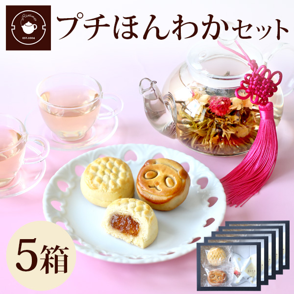 RIMTAE（リムテー） 花咲くお茶 お菓子 プチほんわかセット 5個 花茶