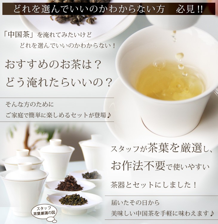 中国茶聞き茶セット/中国茶5種と茶器セット : 中国茶専門店
