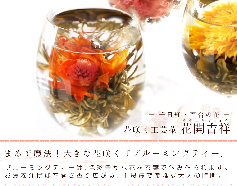 リムテー 花 咲くジャスミン茶 千日紅・百合 花開吉祥 単品 1個 工芸茶 お茶 ブルーミングティー LZ 関連画像1