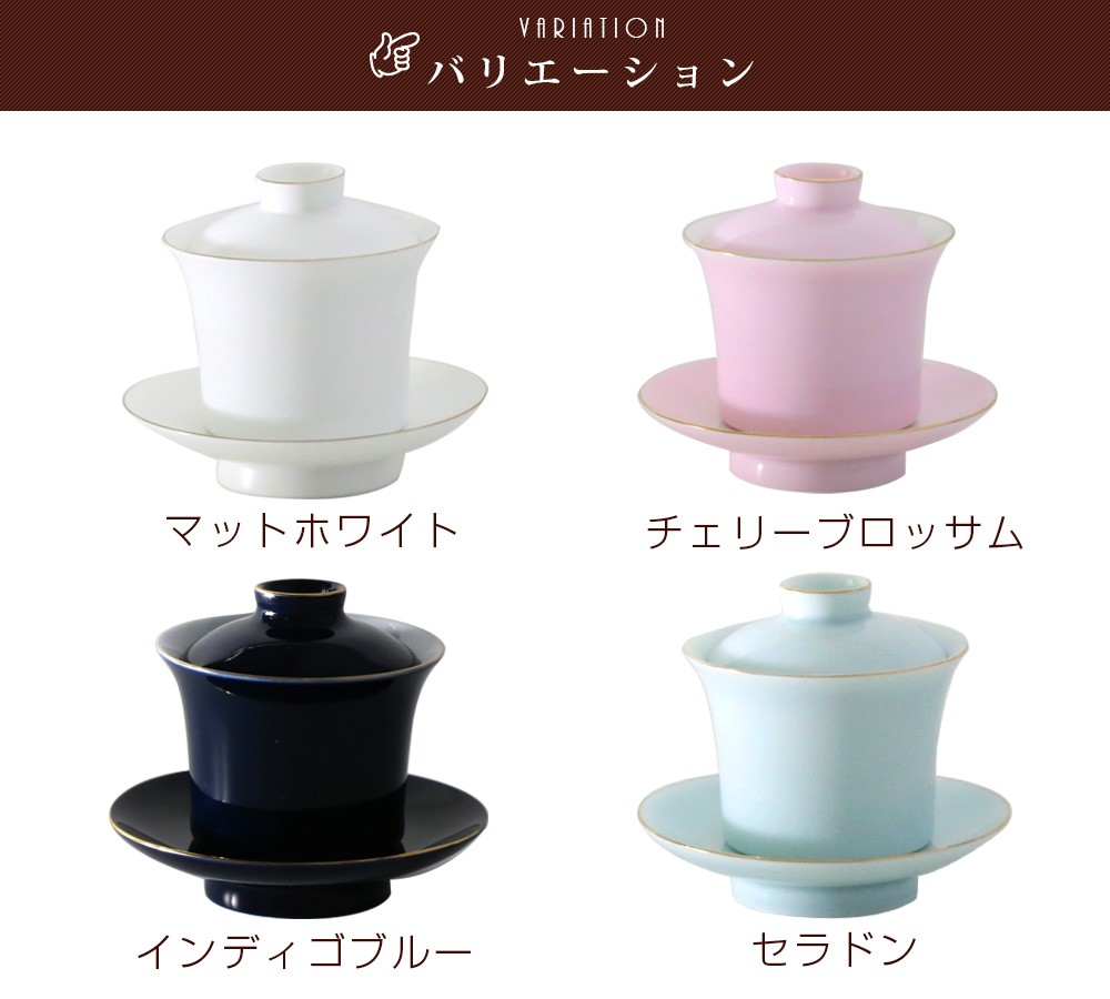 蓋碗 選べる4色 モダン蓋碗 100ml（満水：約100ml 適正：約70ml） 1客
