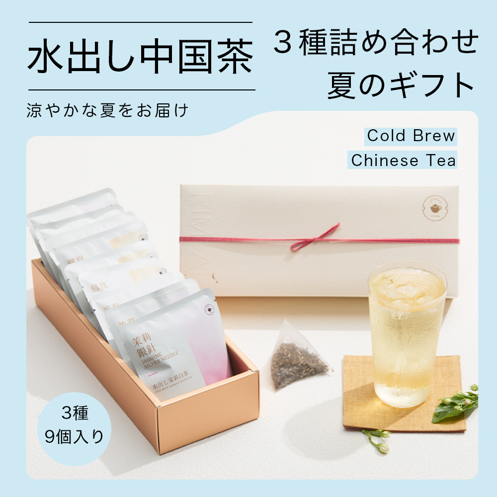 Yahoo! Yahoo!ショッピング(ヤフー ショッピング)リムテー お中元 ギフト 水出しティーバッグ/3種×3P 計9P 詰合せ ギフトセット