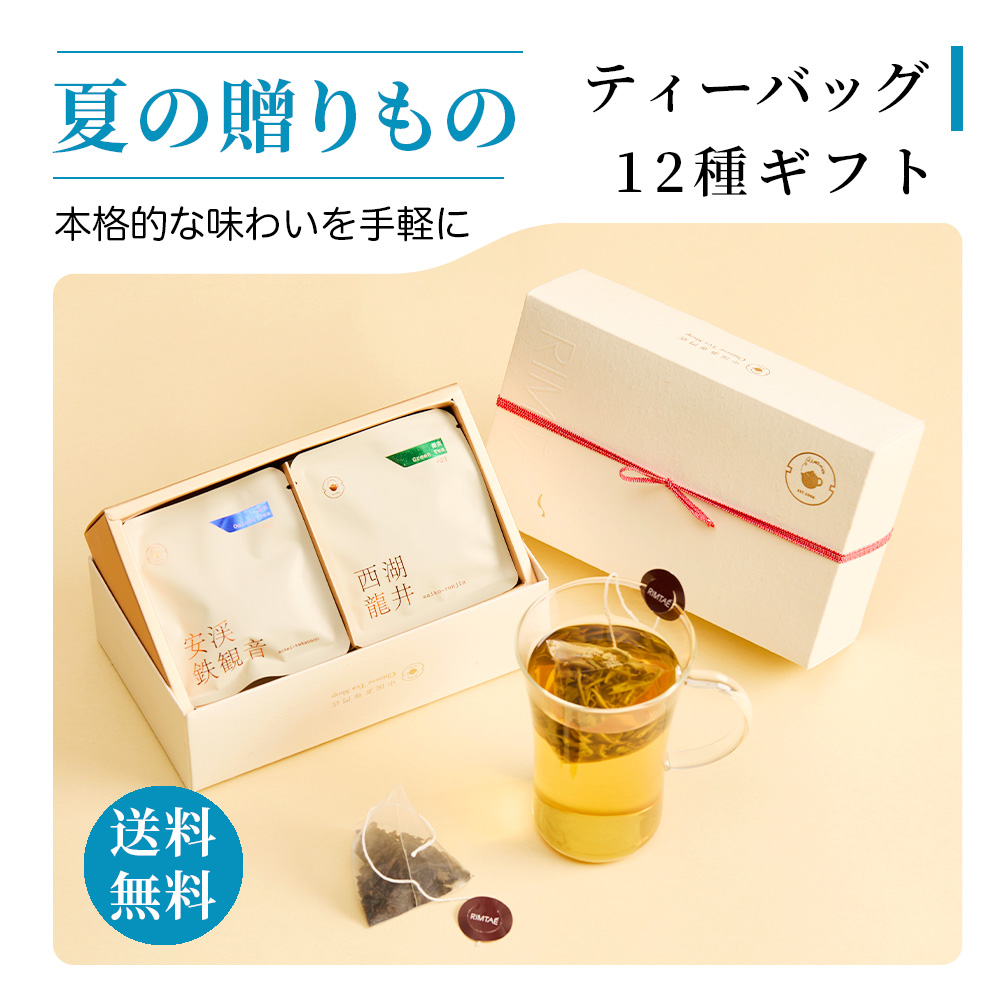 RIMTAE（リムテー） 【公式】お中元 プレゼント ギフト お茶 中国茶