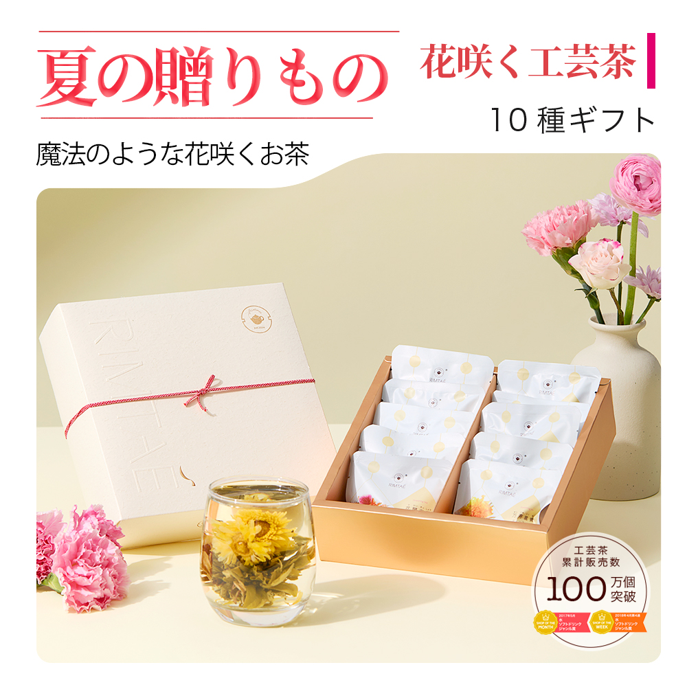RIMTAE（リムテー） 【公式】お中元 ギフト 工芸茶 花咲くお茶 花茶10