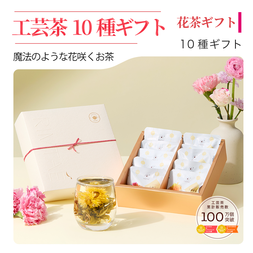 RIMTAE（リムテー） 【公式】リムテー ギフト 工芸茶 花咲くお茶 花茶