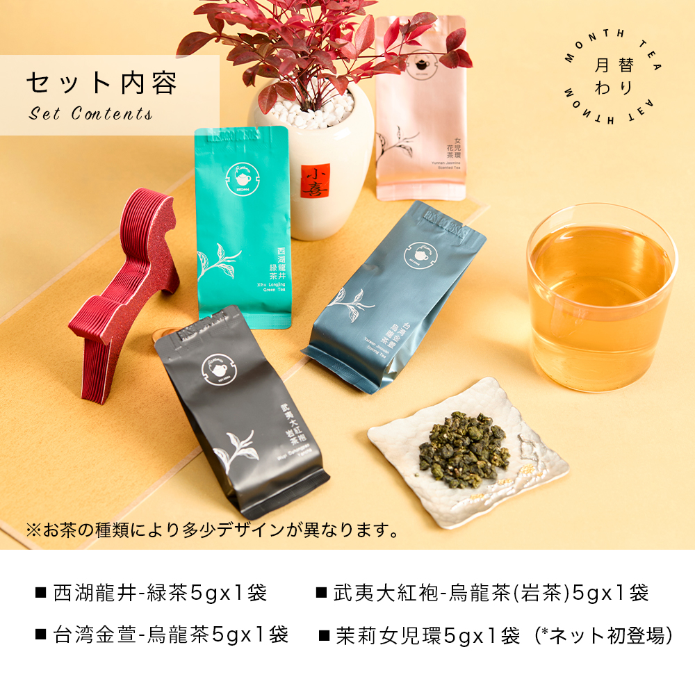 リムテー 月替わりお茶セット 1月 新春四彩セット 詰め合わせ お試し プチギフト | RIMTAE | 02