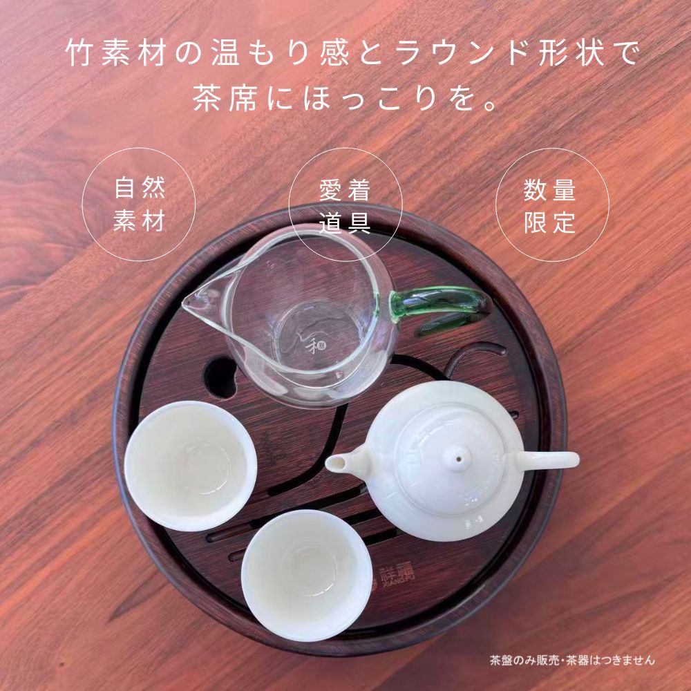 RIMTAE（リムテー） 【茶盤(竹製)ラウンド型】中国茶 茶道具 茶トレイ 