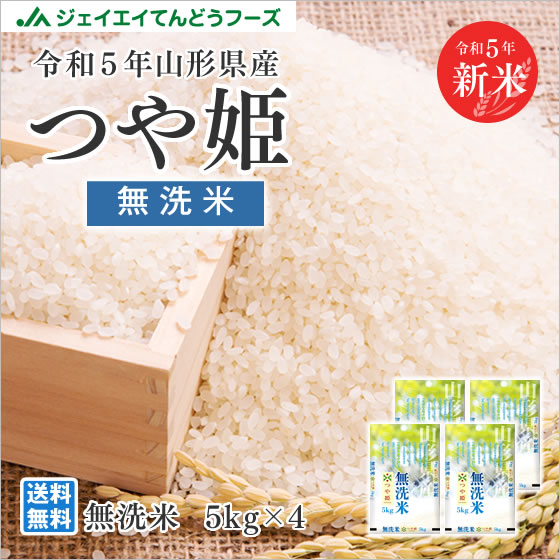 お米 つや姫 お試し 米 お米 20kg 無洗米 お米 (5kg×4袋) つや姫 山形県産 令和5年産 rtm2005