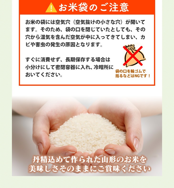 お米袋のご注意 | 丹精込めて作られた山形のお米を美味しさそのままにご賞味ください