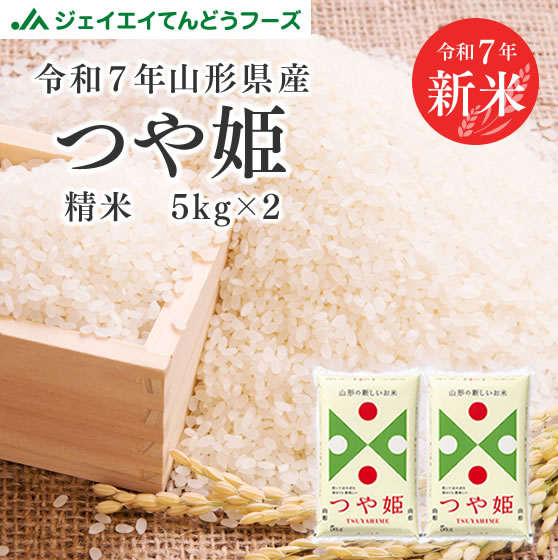令和6年産！山形県産（つや姫）白米10ｋｇ つや姫 【着日指定不可・キャンセル不可】お米 山形県産 お試し