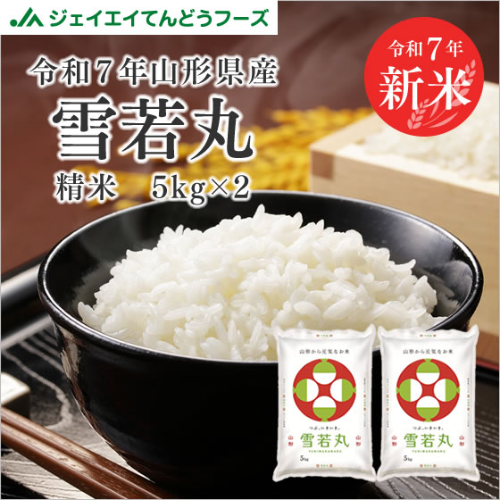 新米【特別梱包】雪若丸　白米10kg　Ｇセレクション　特別栽培米 令和4年 山形県庄内産 雪若丸 白米10kg Gセレクション 特別