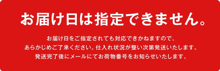 お届け日は指定できません
