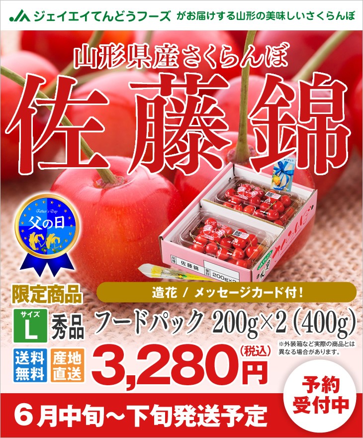 父の日の贈物 山形県産ハウスさくらんぼ佐藤錦 フードパック200g×2