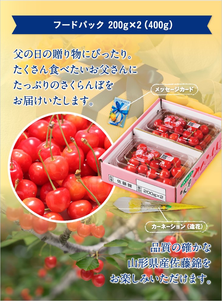 父の日の贈物にぴったり。フードパック200g×2宝石箱のようなパッケージでたっぷりのさくらんぼをお届けいたします。