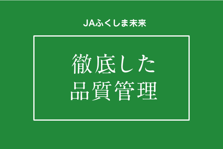 徹底した品質管理