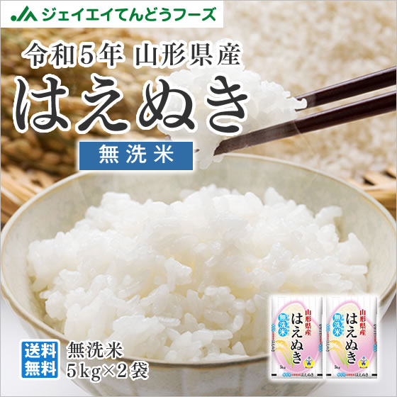 無洗米 米 お米 令和5年産 山形県産 はえぬき 10kg 無洗米（5kg×2袋