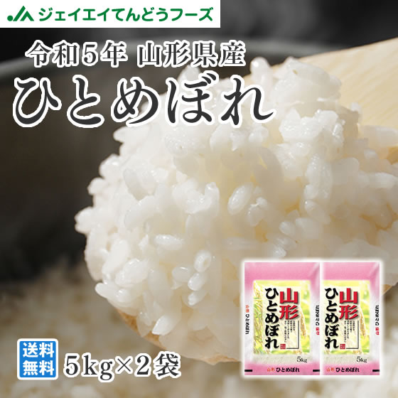 お米 10kg (5kg×2袋) ひとめぼれ 山形県産 令和5年産 精米 お米 ryi1005