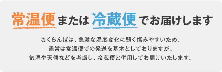 常温便または冷蔵便でお届けします。