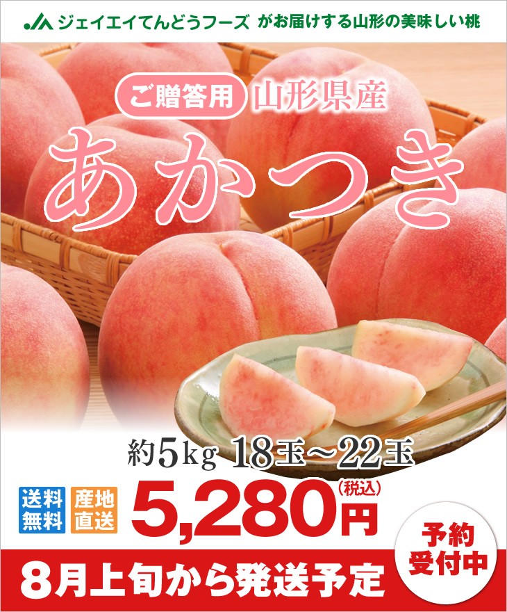 山形県産桃 秀品 あかつき 約5kg