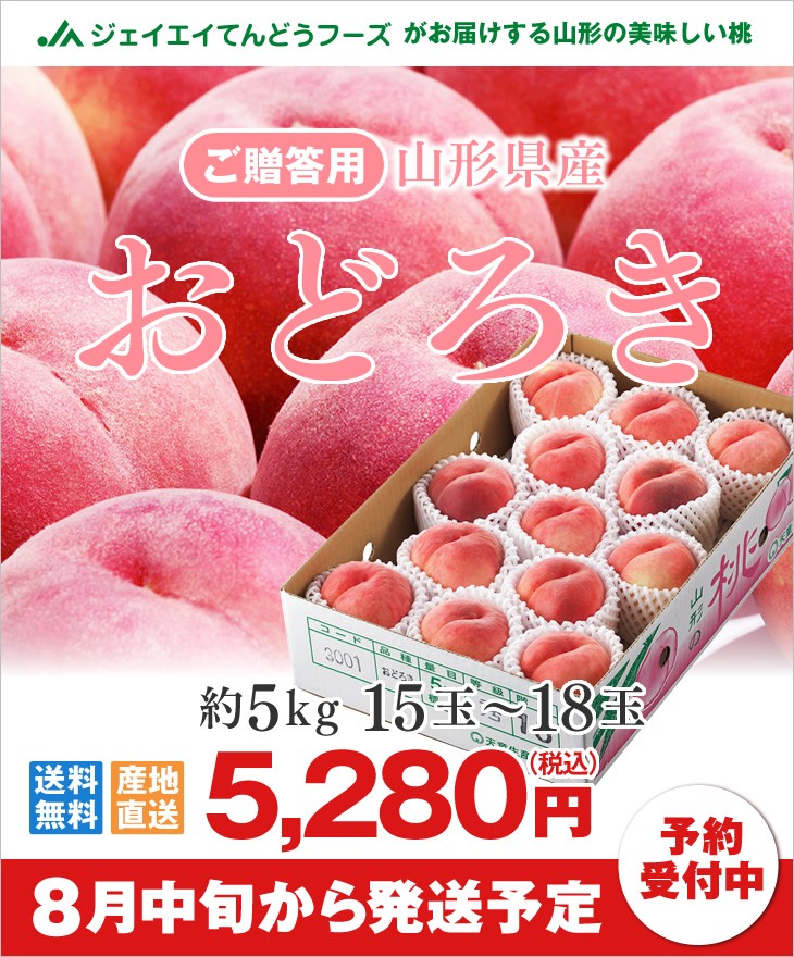山形県産桃 秀品 おどろき 約5kg