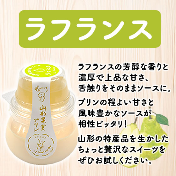 ギフト 山形果実プリン 125g×6個 さくらんぼ ラフランス いちじく 谷沢
