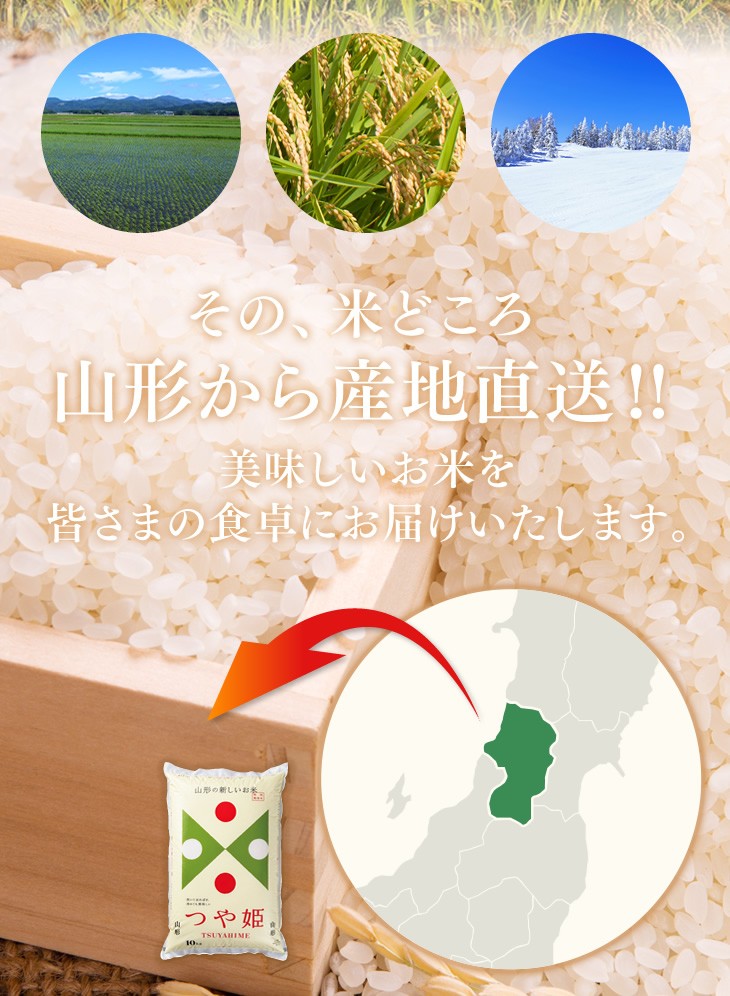 その、米どころ山形から産地直送!! | 美味しいお米を皆さまの食卓にお届けいたします。