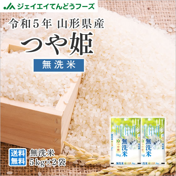 お米 つや姫 お試し 米 お米 10kg 無洗米 お米 (5kg×2袋) つや姫 山形県産 令和5年産 rtm1005