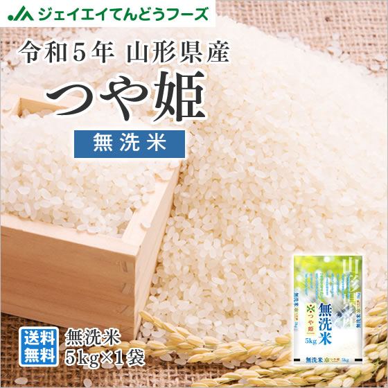 つや姫 米 5kg 無洗米 つや姫 山形県産 令和5年産 rtm0505