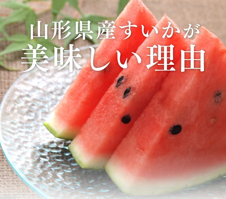 山形県産すいかが美味しい理由