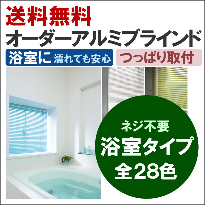 ブラインド オーダーアルミブラインド つっぱり式浴室タイプ 28色 送料 