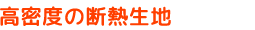 高機能の断熱生地