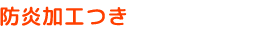 防炎加工つき