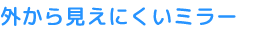 外から見えにくいミラー
