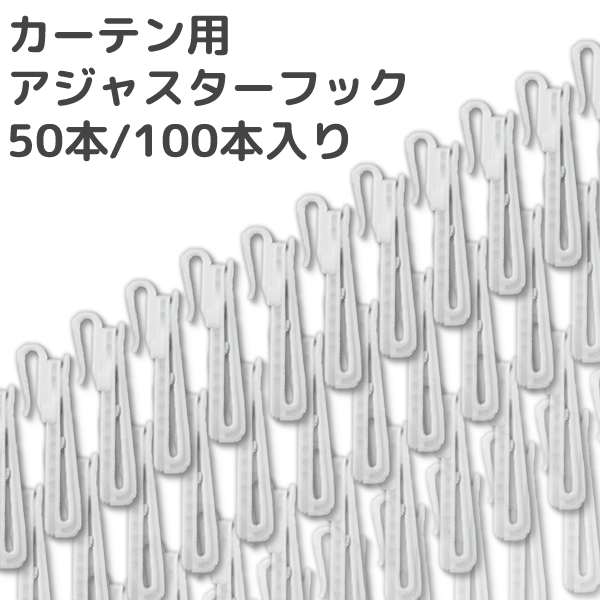 欧式カーテン　ヨーロピアン　レースカーテン   カーテン　アジャスターフック用 カーテン天国 カーテン用アジャスターフック 50・100本入り A B 75mm