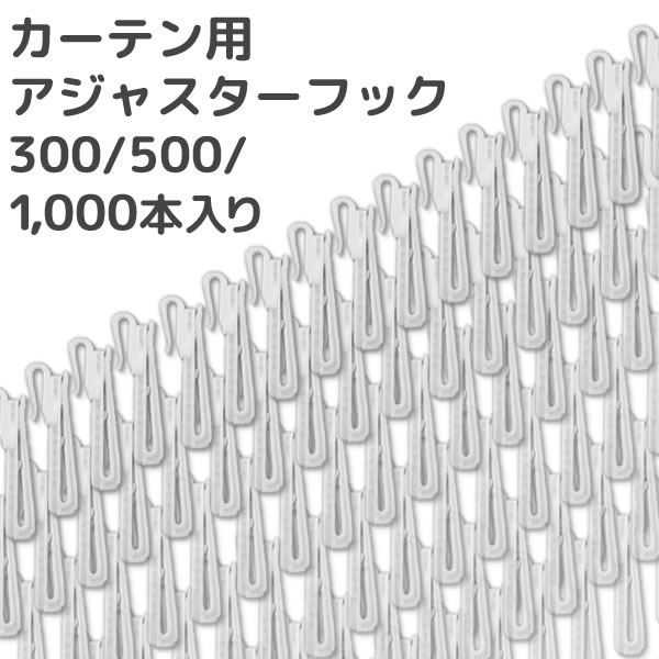 カーテン天国 カーテン用アジャスターフック 300・500・1000本入り A B