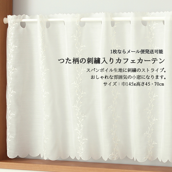 カフェカーテン 刺繍ストライプオフホワイト 良く透けるボイル生地 