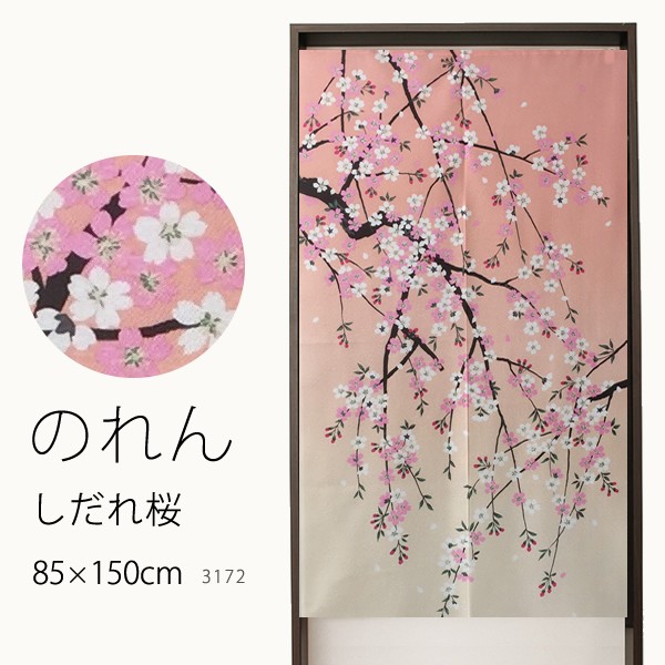 のれん 3172「しだれ桜」巾85×高さ150cm丈 在庫品 ノレン 暖簾 春 桜 
