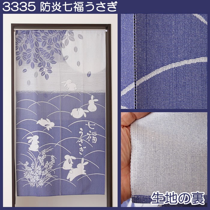 防炎のれん3335「七福うさぎ」幅85cm×丈150cm 在庫品 メール便可(1枚