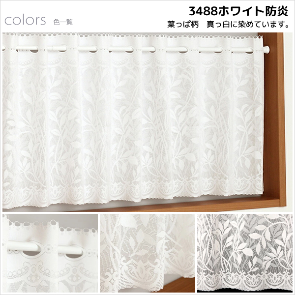 カフェカーテン ミラー レース 防炎加工 34...の詳細画像4