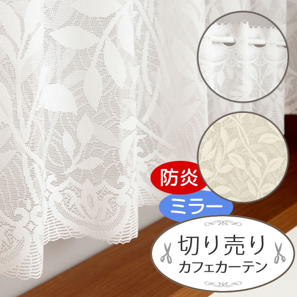 カフェカーテンミラーレース防炎加工つき3488 サイズが選べる「切り売り」 カフェロール 丈45cm 丈70cm 丈90cm